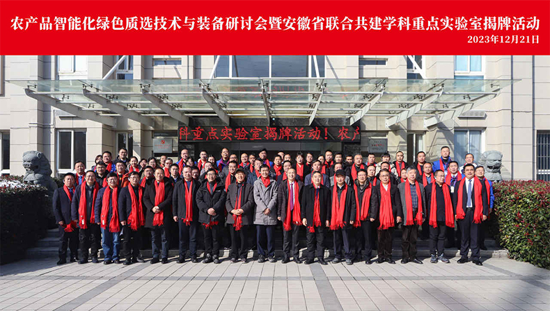The Successful Holding of the Agricultural Products’ Intelligent, Green Sorting Technology & Equipment Seminar and Unveiling Ceremony of Anhui Key Laboratory for Jointly-established Disciplines